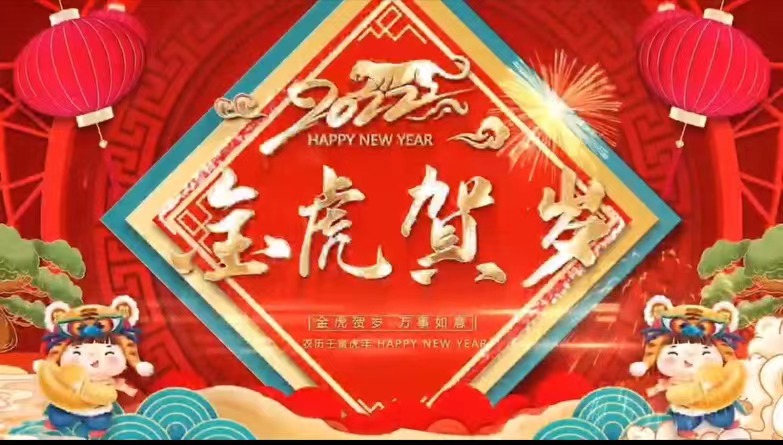 【金虎贺岁】js06金沙登录入口祝您虎年大吉，新春快乐，阖家团圆！