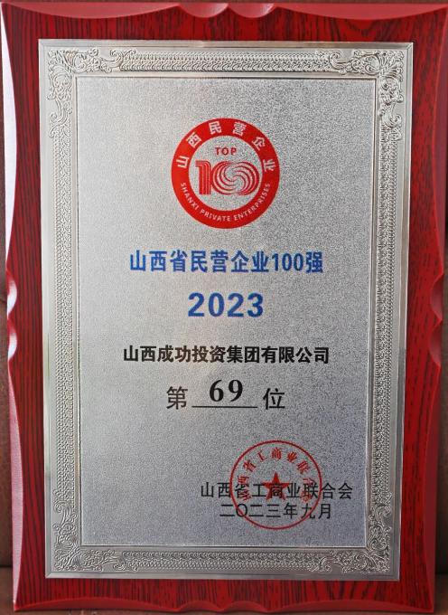 2023山西省民营企业百强榜单发布！js06金沙登录入口位列69位！